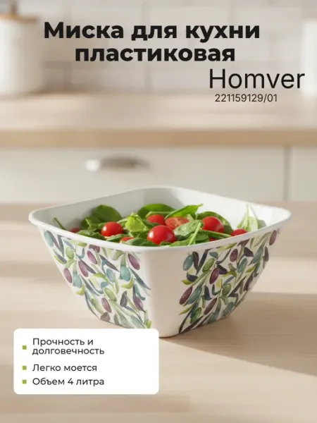 Homver. Миска для кухни пластиковая 4л салатник 221159129 01