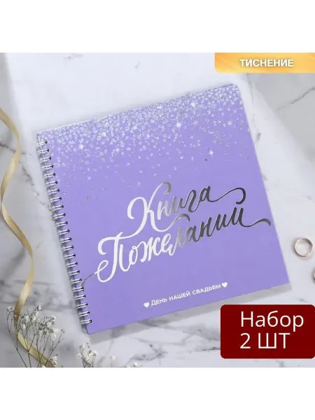 Долго и счастливо Набор 2 шт Гостевая книга "Фиолетовая с