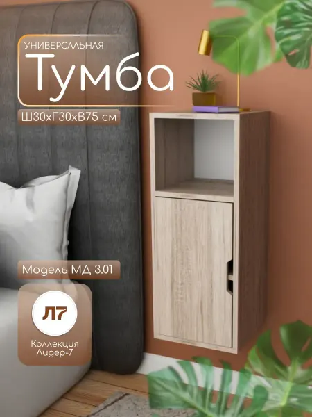 Мебельный двор СЗ Тумба универсальная МД 3.01 дуб сонома