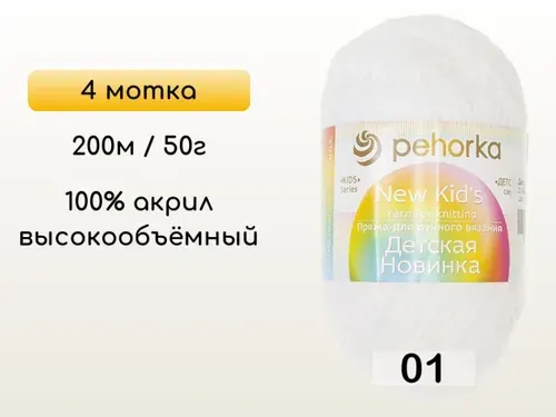 Пряжа Пехорка Детская новинка, 4 мотка, 01 БЕЛЫЙ