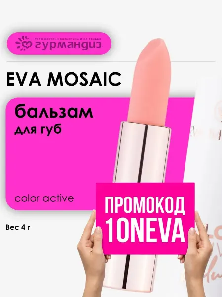 EVA Mosaic Бальзам для губ оттеночный Color Active Balm 01 4 г