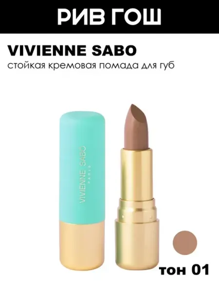 VIVIENNE SABO Губная помада Nude Createur 4 г 01
