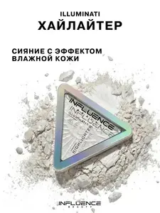 INFLUENCE BEAUTY Хайлайтер для лица Illuminati, сухой, эффект влажного сияния, тон 01, 6,5г