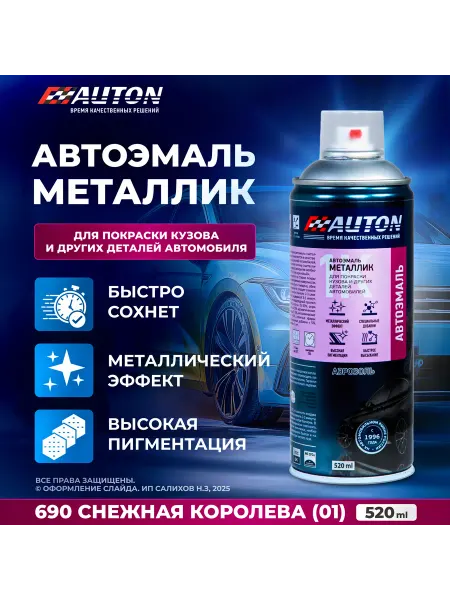 Краска автомобильная AUTON, 690 Снежная королева(01), 520 мл