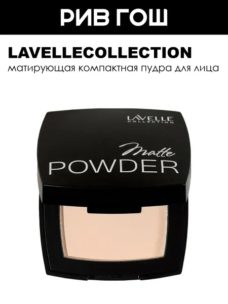 Lavelle collection Пудра для лица Powder компактная матирующая, 8 г, 01 Светлый