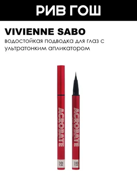 Подводка для глаз Vivienne Sabo Acrobate тон 01