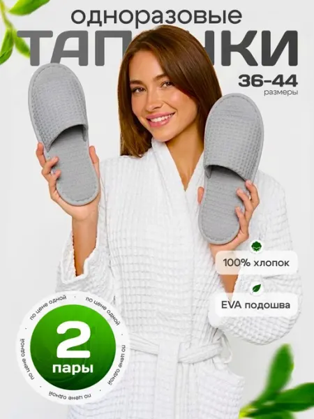 Тапочки одноразовые для гостиниц, домашние