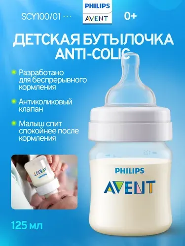 Бутылочка для кормления Philips Avent Anti-colic SCY100/01