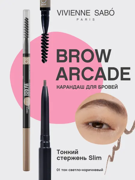 Карандаш для бровей Vivienne Sabo автоматический BROW ARCADE SLIM тон 01