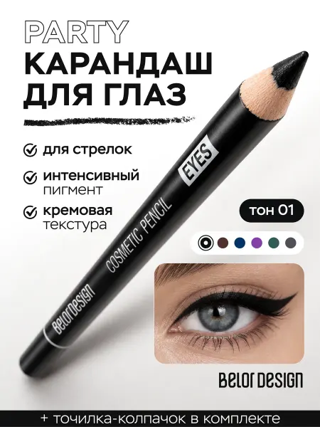 BELOR DESIGN Карандаш для глаз контурный Party тон 01