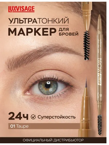 LUXVISAGE Маркер для бровей Brow Filler, ультратонкий, стойкий 01