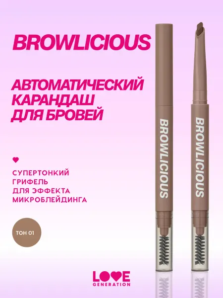 Love Generation Карандаш для бровей автоматический Browlicious, тон 01