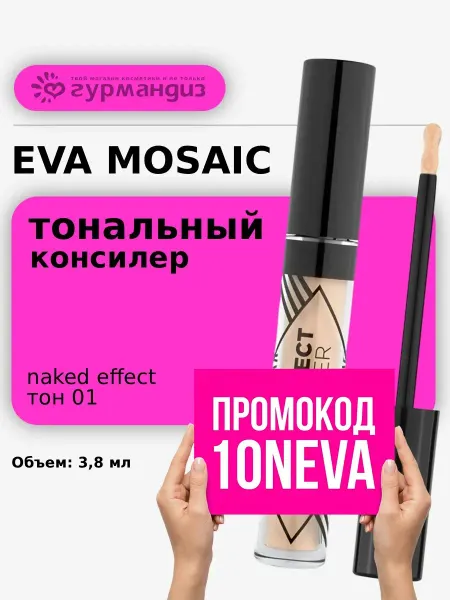 EVA Mosaic Тональный консилер корректор Naked Effect 01 Cлоновая кость