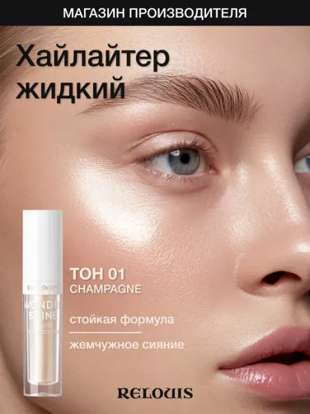 RELOUIS Хайлайтер жидкий Wonder Shine тон 01 Champagne