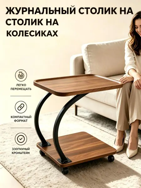 Деревянный стол на колесиках для гостиной