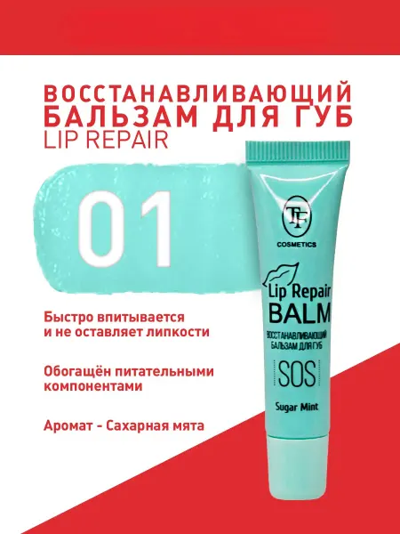TF COSMETICS Восстанавливающий бальзам для губ, тон 01, SUGAR MINT