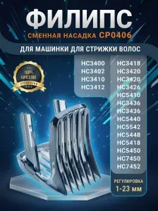 Насадка на машинку для стрижки волос Филипс CP0406/01, Гребень для триммера Филипс