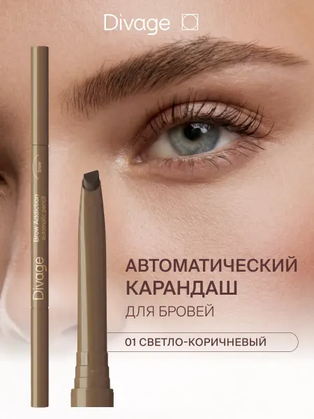 DIVAGE Карандаш для бровей автоматический 01 светло-коричневый