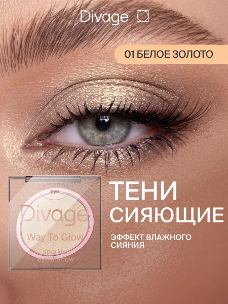 DIVAGE Тени для век сияющие компактные Way To Glow 01 белое золото