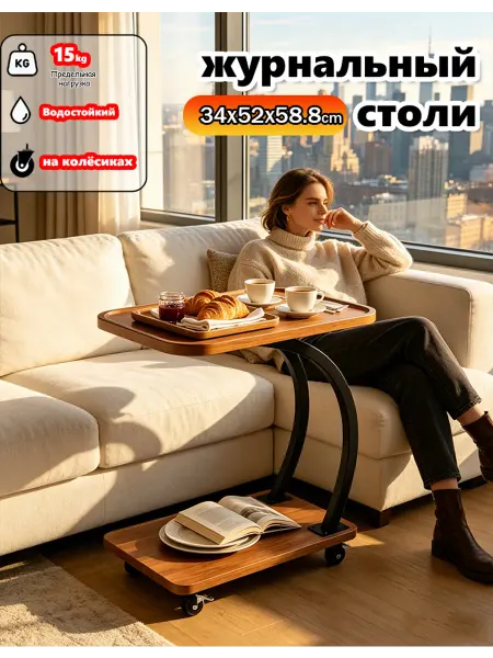 Журнальный столик на колёсиках для гостиной