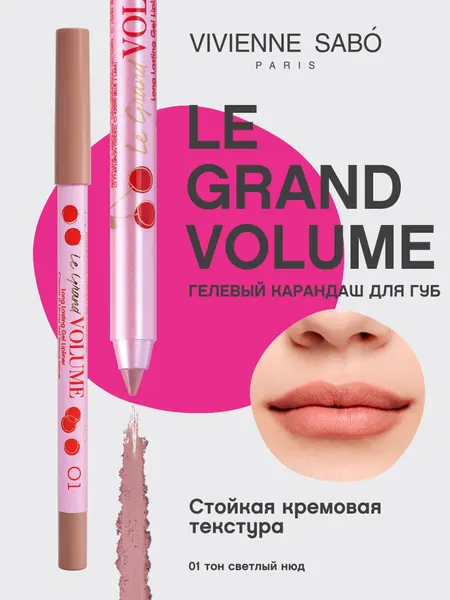 Карандаш для губ Vivienne Sabo устойчивый гелевый Le Grand volume тон 01