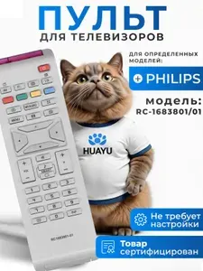 HPH114 Пульт RC-1683801/01 (RC1683801-01) для телевизоров PHILIPS / ФИЛИПС!