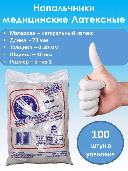 АЗРИ Напальчники медицинские резиновые 100 штук