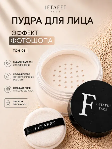 LETAFET Пудра для лица матирующая, рассыпчатая, минеральная 01