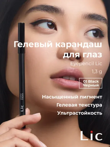 Lic Карандаш для глаз черный стойкий гелевый каял 01 Black