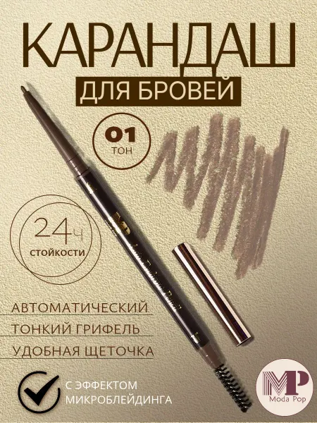 ZH Market Карандаш для бровей автоматический Moda Pop тон 01