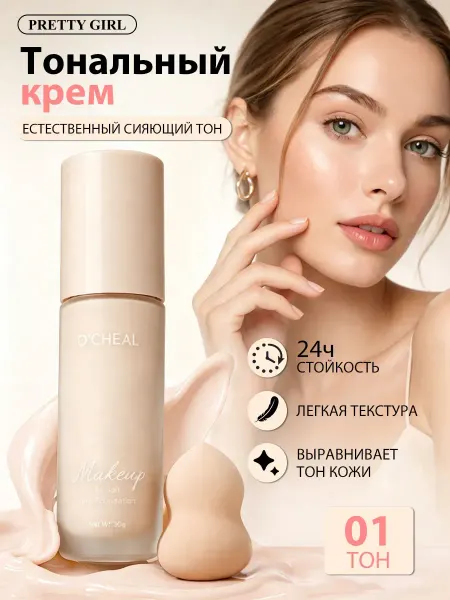 PrettyGirl Тональный крем для лица стойкий и легкий 01 со спонжем