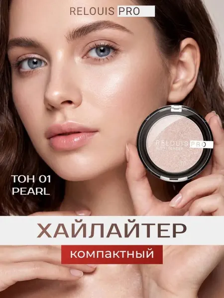 RELOUIS Хайлайтер для лица компактный тон 01