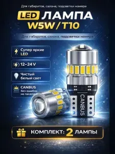 Лампа автомобильная W5W, T10, 2 шт. арт. T_W.01