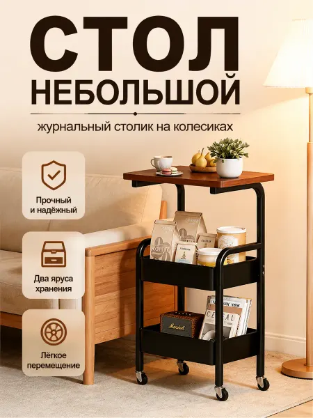 Мобильный стол для гостиной прикроватный с корзинами