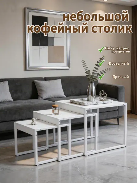 Кофейный столик для гостиной спальни в белом цвете Комплект…