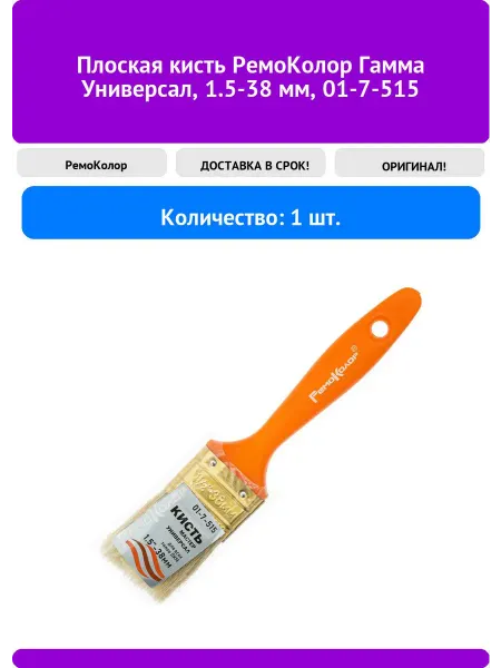 РемоКолор Плоская кисть Гамма Универсал, 1.5-38 мм, 01-7-51
