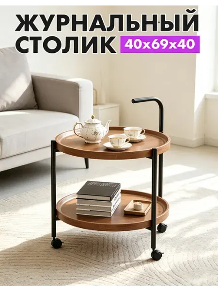 Журнальный столик на колесиках в гостиную