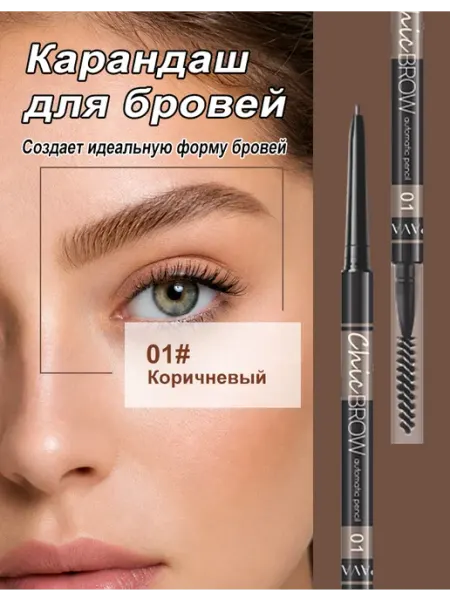 PAVABEAUT Карандаш для бровей автоматический 2 в 1,тон 01#