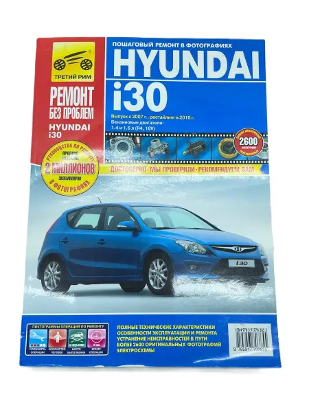 ТРЕТИЙ РИМ Книга HYUNDAI i30 бензин с 07 и 010 г руководство по ремонту