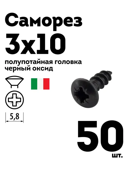 Шуруп саморез 3 0х10 полупотайная головка черный 50 шт
