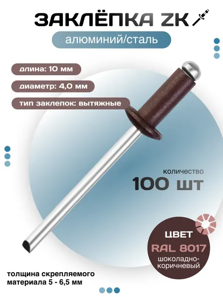 Заклёпка вытяжная ZK 4 0Х10 RAL 8017 - шоколад