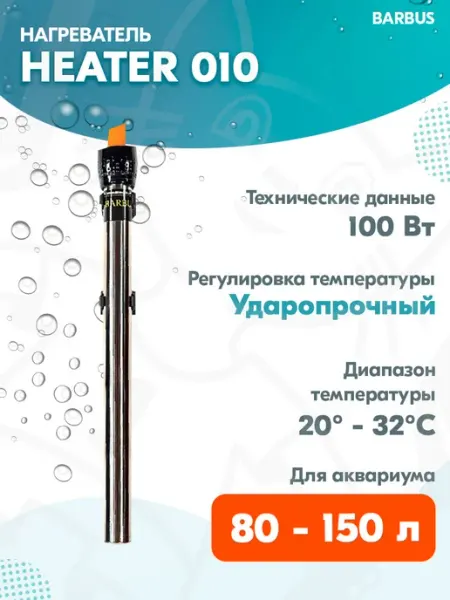 Barbus Нагреватель-терморегулятор HEATER 010 для аквариума 80-150 л