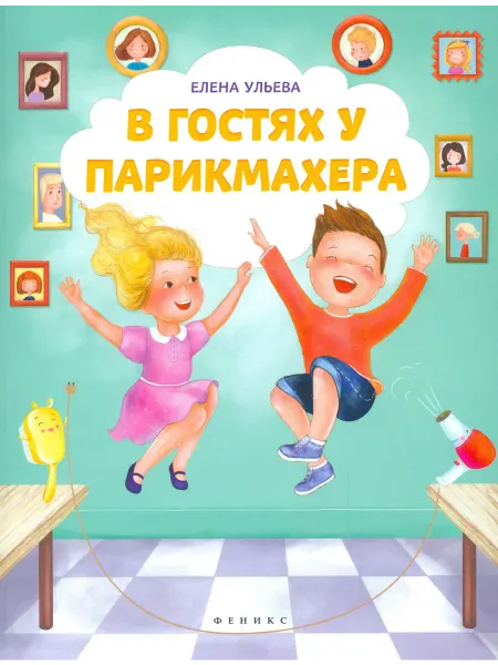 Феникс книга парикмахера В гостях у парикмахера