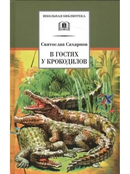 Детская литература Сахарнов С. В гостях у крокодилов