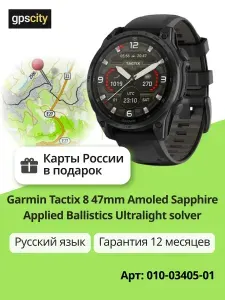 Умные часы Garmin Tactix 8 47mm Sapphire Amoled Applied Ballistics Ultralight Solver (Карты России) (010-03405-01)