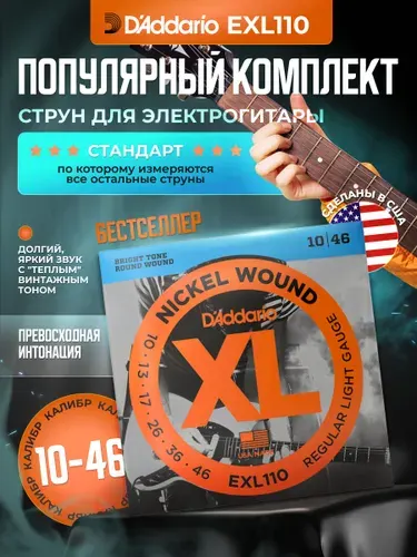 Струны D'addario для электрогитары EXL110 010-046 + 1 медиатр