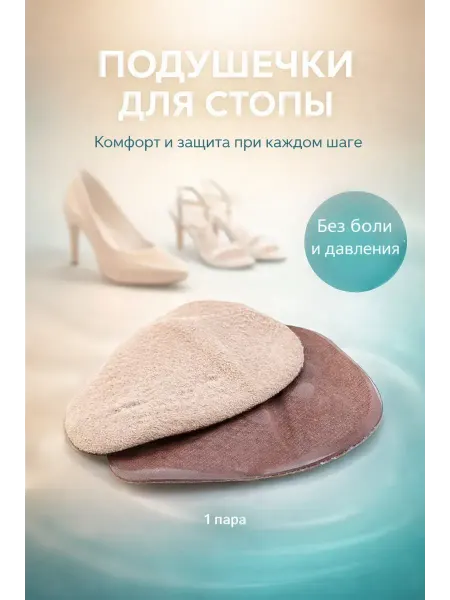 0101 Подушечки для передней части стопы, комфорт при ходьбе