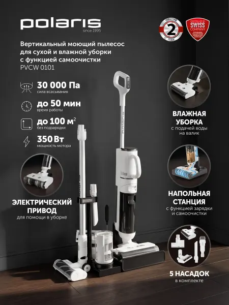 POLARIS Вертикальный моющий пылесос PVCW 0101