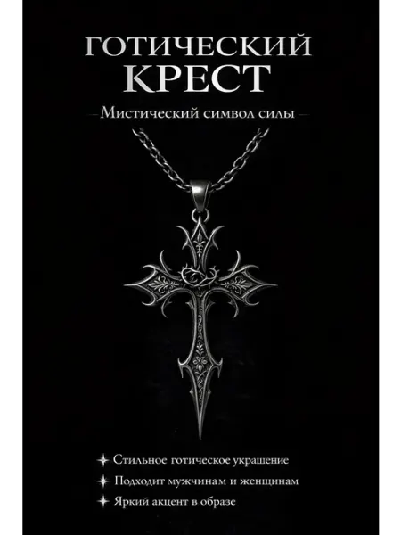 Мистическая подвеска Готический крест