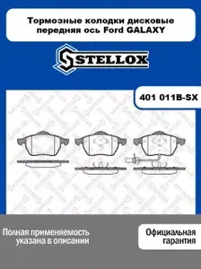 Тормозные колодки дисковые передняя ось для FORD GALAXY, SEAT ALHAMBRA, VOLKSWAGEN SHARAN, STELLOX, 401 011B-SX